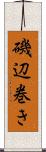 磯辺巻き Scroll