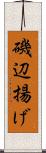 磯辺揚げ Scroll