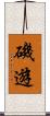 磯遊 Scroll