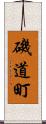 磯道町 Scroll