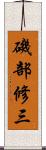 磯部修三 Scroll