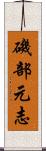 磯部元志 Scroll
