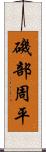 磯部周平 Scroll