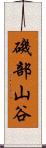 磯部山谷 Scroll