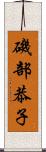 磯部恭子 Scroll