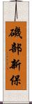 磯部新保 Scroll