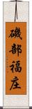 磯部福庄 Scroll