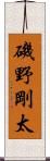 磯野剛太 Scroll