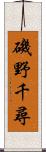 磯野千尋 Scroll