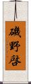 磯野啓 Scroll