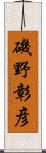 磯野彰彦 Scroll