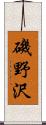 磯野沢 Scroll