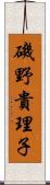 磯野貴理子 Scroll
