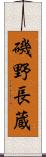 磯野長蔵 Scroll