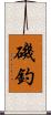 磯釣 Scroll