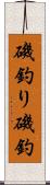 磯釣り Scroll