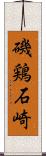 磯鶏石崎 Scroll