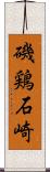 磯鶏石崎 Scroll