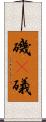 磯(P) Scroll