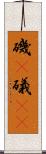 磯(P) Scroll