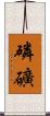 磷礦 Scroll