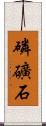 磷礦石 Scroll