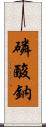 磷酸鈉 Scroll