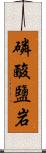 磷酸鹽岩 Scroll