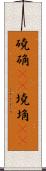 磽确(oK) Scroll