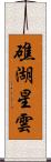 礁湖星雲 Scroll