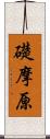礎摩原 Scroll