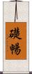 礎暢 Scroll