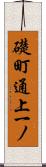 礎町通上一ノ Scroll