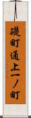 礎町通上一ノ町 Scroll
