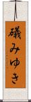 礒みゆき Scroll