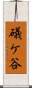 礒ケ谷 Scroll