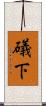 礒下 Scroll