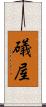 礒屋 Scroll