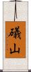 礒山 Scroll