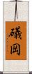 礒岡 Scroll