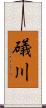 礒川 Scroll