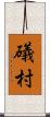 礒村 Scroll
