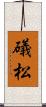 礒松 Scroll