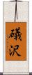 礒沢 Scroll