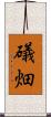 礒畑 Scroll
