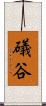 礒谷 Scroll