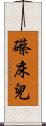 礤床兒 Scroll