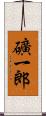 礦一郎 Scroll
