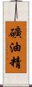 礦油精 Scroll