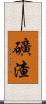 礦渣 Scroll
